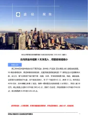 盛视聚焦：北向资金持续第3天净流入，但量能继续缩小