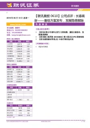 【联讯晨报】公司点评：长春高新——重组方案发布，发展隐患解除