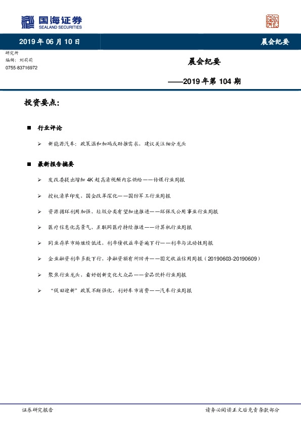 晨会纪要2019年第104期
