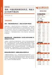 财富早知道：易纲：中国宏观政策空间充足，有能力应对各种不确定性