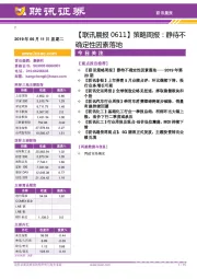 【联讯晨报】策略周报：静待不确定性因素落地
