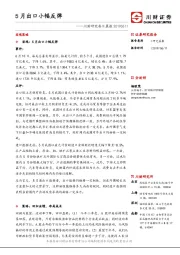 川财研究每日晨报：5月出口小幅反弹