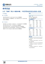 朝闻国盛：五月“抢跑”致出口数据回暖，中美贸易谈判仍是未来核心变量