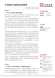 川财研究每日晨报：专项债发行融资政策微调