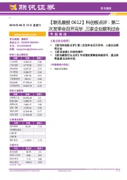 【联讯晨报】科创板点评：第二次发审会召开完毕，三家企业顺利过会