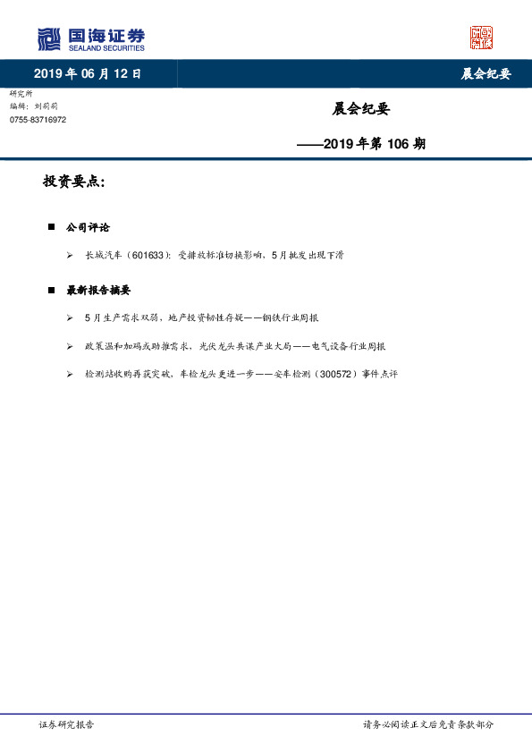 晨会纪要2019年第106期