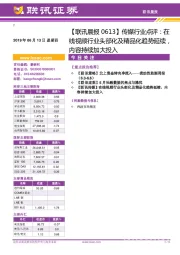 【联讯晨报】传媒行业点评：在线视频行业头部化及精品化趋势延续，内容持续加大投入