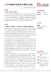 川财研究每日晨报：下半年钢铁利润底部支撑逐步显现