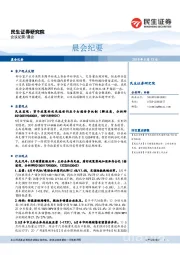 晨会纪要