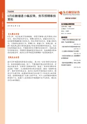 早盘前瞻：5月社融增速小幅反弹，货币预期维持宽松
