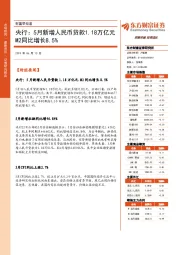 财富早知道：央行：5月新增人民币贷款1.18万亿元 M2同比增长8.5%