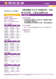 【联讯晨报】科创板点评：科创板今日开板，三家企业顺利过会