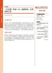 早盘前瞻：“沪伦通”再进一步，监管框架、交易规则已定