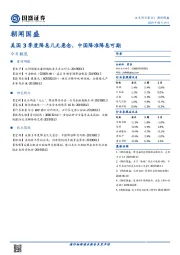 朝闻国盛：美国3季度降息几无悬念，中国降准降息可期