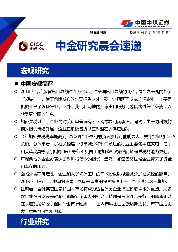中金研究晨会速递