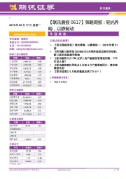 【联讯晨报】策略周报：韬光养晦，以静制动