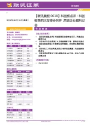【联讯晨报】科创板点评：科创板第四次发审会召开，两家企业顺利过会