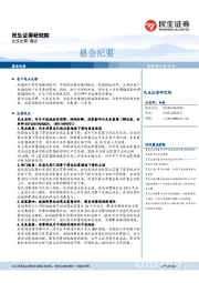 晨会纪要