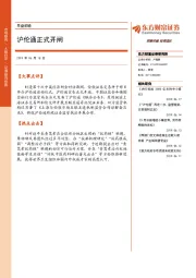 早盘前瞻：沪伦通正式开闸