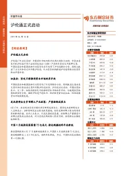 财富早知道：沪伦通正式启动