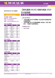 【联讯晨报】传媒与电新2019年中期策略