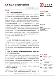 川财研究每日晨报：三季度去库存周期可能延续