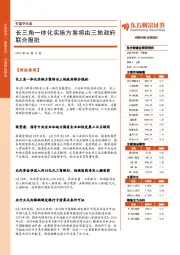 财富早知道：长三角一体化实施方案将由三地政府联合报批