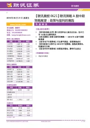【联讯晨报】联讯策略A股中期策略展望：政策与盈利的赛跑