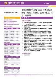 【联讯晨报】2019年中期投资策略：宏观、科创板、医药、化工、军工、电新等