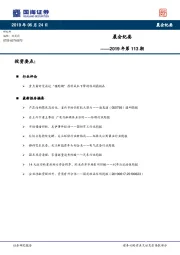 晨会纪要2019年第113期
