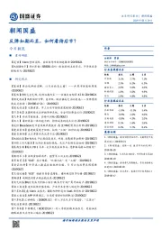 朝闻国盛：反弹如期而至，如何看待后市？