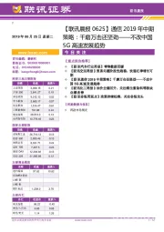 【联讯晨报】通信2019年中期策略：千磨万击还坚劲——不改中国5G高速发展趋势