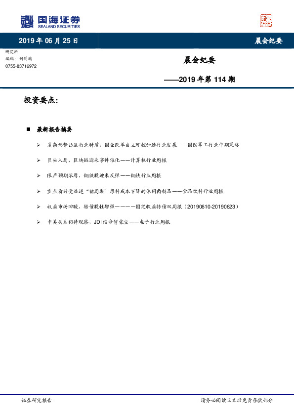 晨会纪要2019年第114期