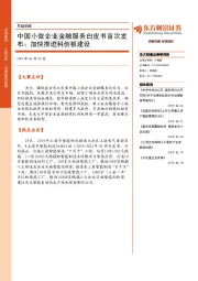 早盘前瞻：中国小微企业金融服务白皮书首次发布：加快推进科创板建设
