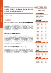 财富早知道：中国人民银行、银保监会首次发布中国小微企业金融服务白皮书