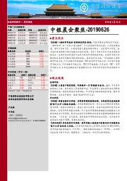 中银晨会聚焦