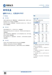 朝闻国盛：QFII与北上，究竟有何不同？