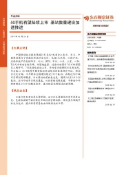早盘前瞻：5G手机有望陆续上市 基站数量建设加速推进