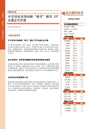 财富早知道：中日资本市场创新“牵手”模式ETF互通正式开通
