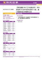 【联讯晨报】科创板点评：华兴源创网下打新中签率远高于A股，瀚川智能和铂力特顺利过会