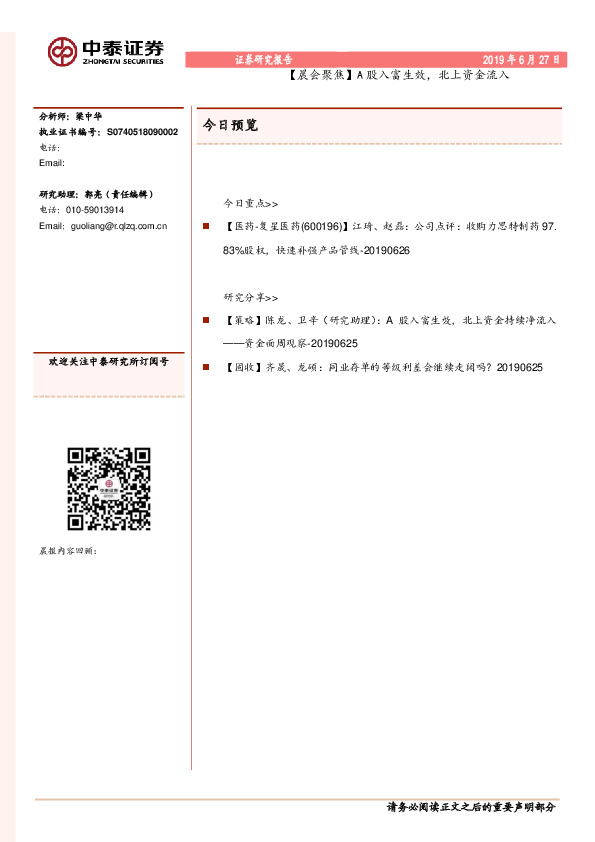 【晨会聚焦】A股入富生效，北上资金流入