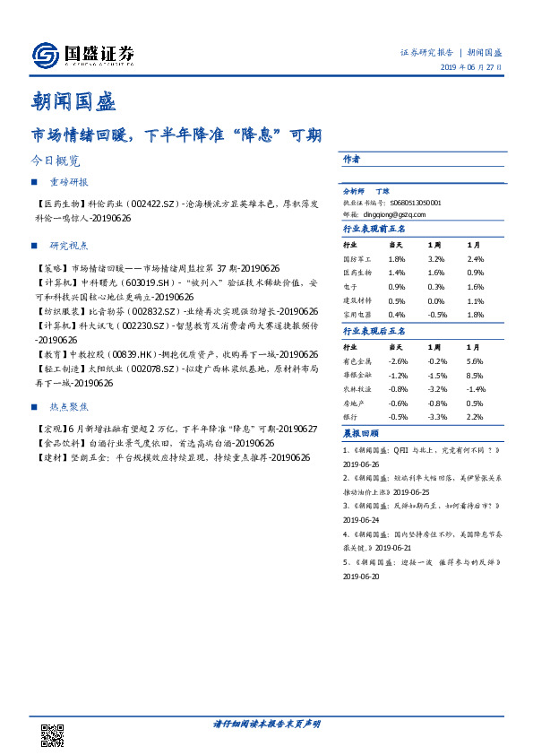 朝闻国盛：市场情绪回暖，下半年降准“降息”可期
