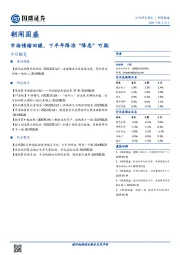 朝闻国盛：市场情绪回暖，下半年降准“降息”可期