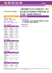 【联讯晨报】科创板点评：第二家红筹企业华润微电子申报科创板，航天宏图、柏楚电子顺利过会