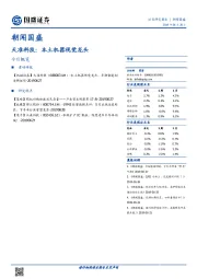 朝闻国盛：天准科技：本土机器视觉龙头