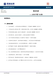 晨会纪要2019年第118期
