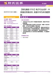 【联讯晨报】电子行业点评：中美重启贸易谈判，恢复对华为供货超预期