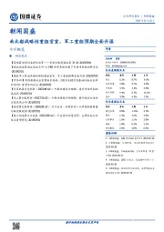 朝闻国盛：南北船战略性重组官宣，军工重组预期全面升温