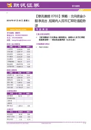 【联讯晨报】策略:北向资金小额净流出,短期内人民币汇率贬值趋势逆
