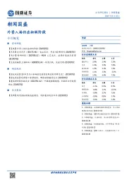 朝闻国盛：外资入场仍在初级阶段